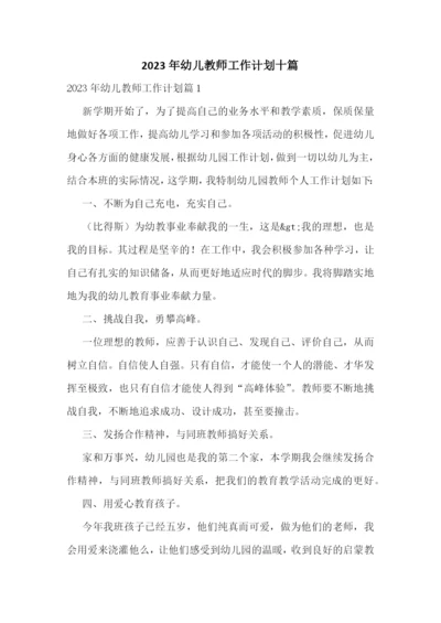 2023年幼儿教师工作计划十篇.docx