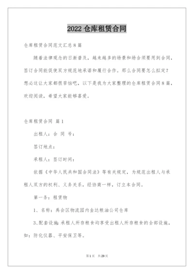 2022仓库租赁合同_23.docx