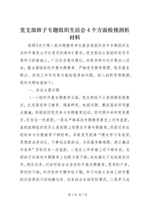 党支部班子专题组织生活会4个方面检视剖析材料_.docx