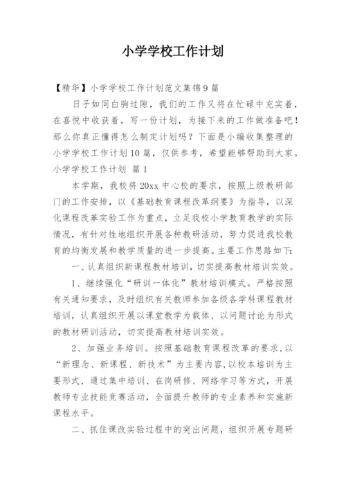 小学学校工作计划_23.docx