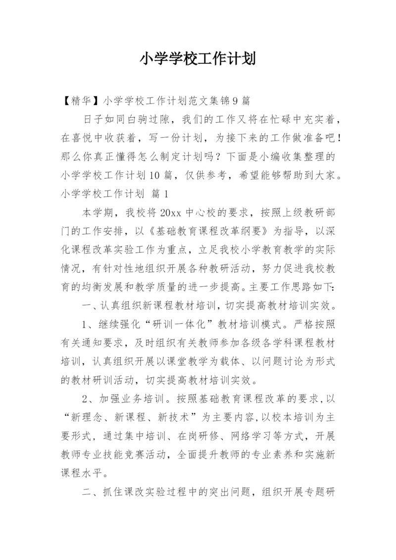 小学学校工作计划_23.docx