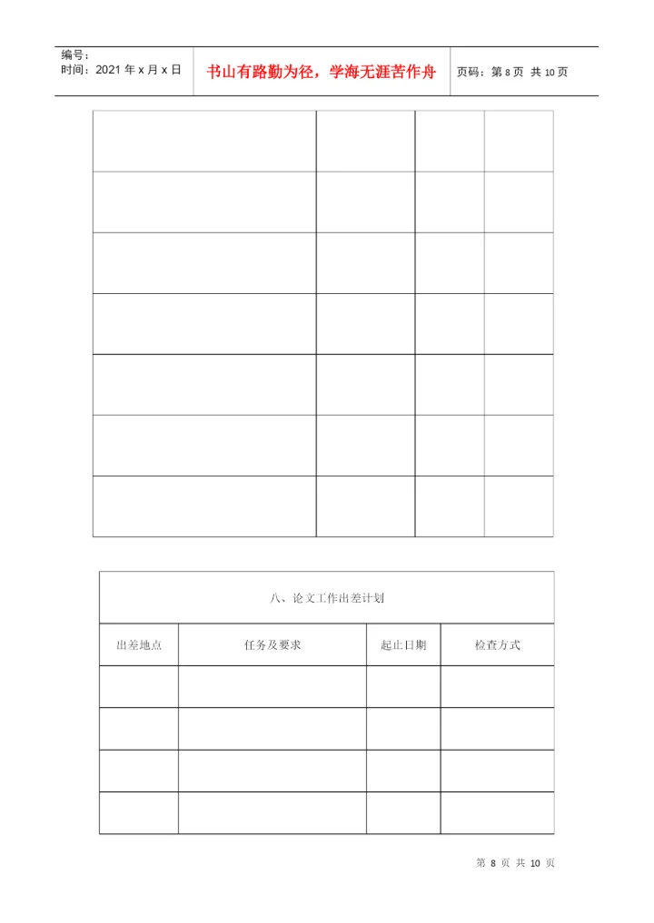 硕士研究生学位论文开题报告与工作计划书.docx