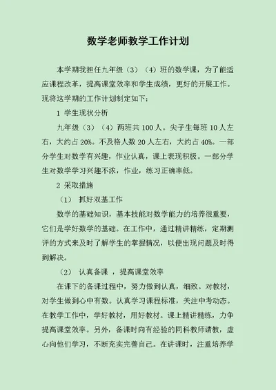 数学老师教学工作计划范文