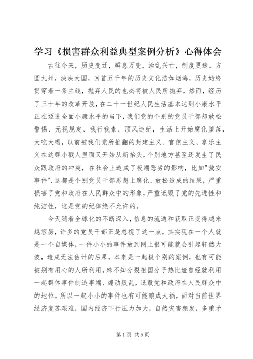 学习《损害群众利益典型案例分析》心得体会.docx