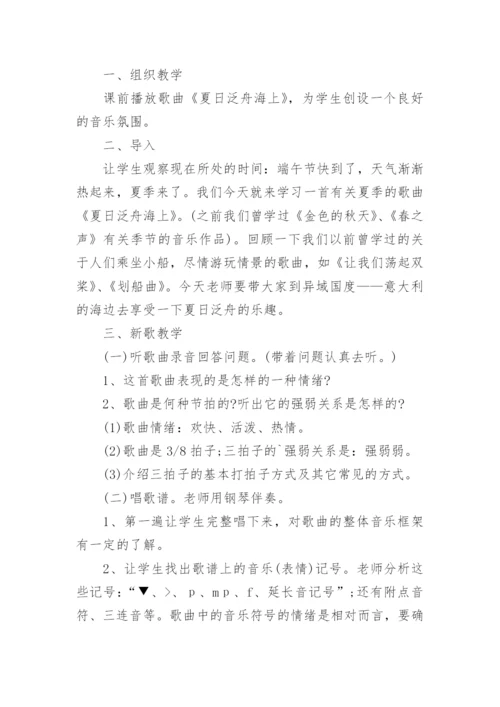 《夏日泛舟海上》教案.docx