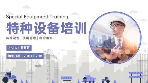 紫色简约商务实拍特种设备培训课件