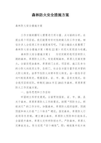 森林防火安全措施方案.docx