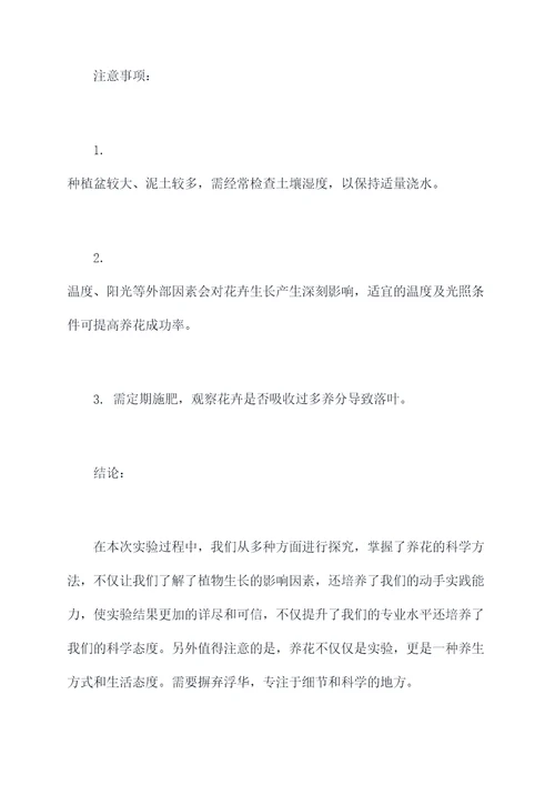 养花科学实验报告