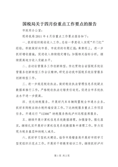 国税局关于四月份重点工作要点的报告.docx