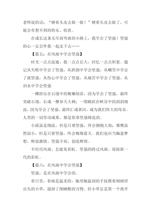 风雨中学会坚强作文.docx