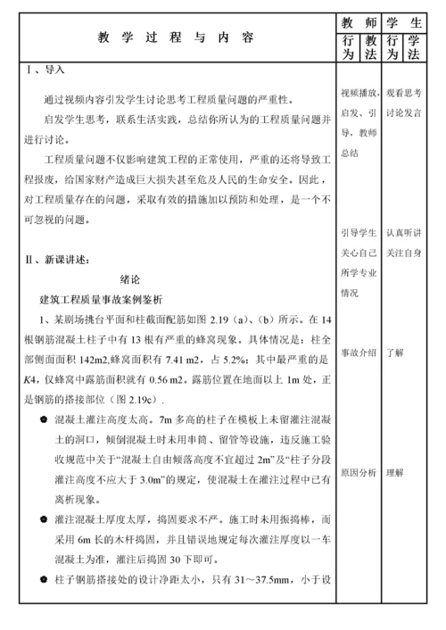 建筑工程质量事故分析与处理(教案).docx