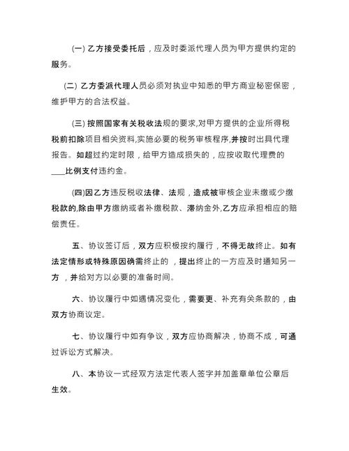简单的税务代理合同