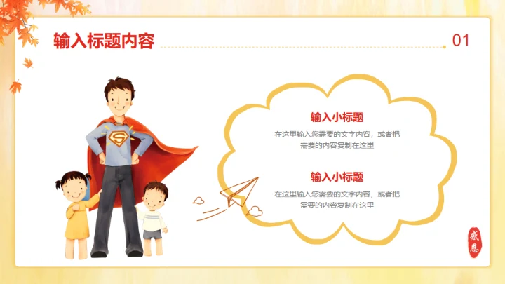 爱在父亲节亲子教育通用PPT模板