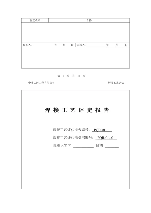 焊接标准工艺评定资料.docx