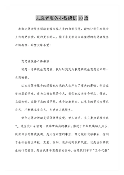 志愿者服务心得感悟10篇