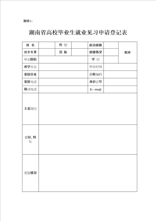 湖南省高校毕业生就业见习申请登记表