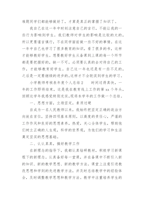 小学教师考核表年度个人总结.docx