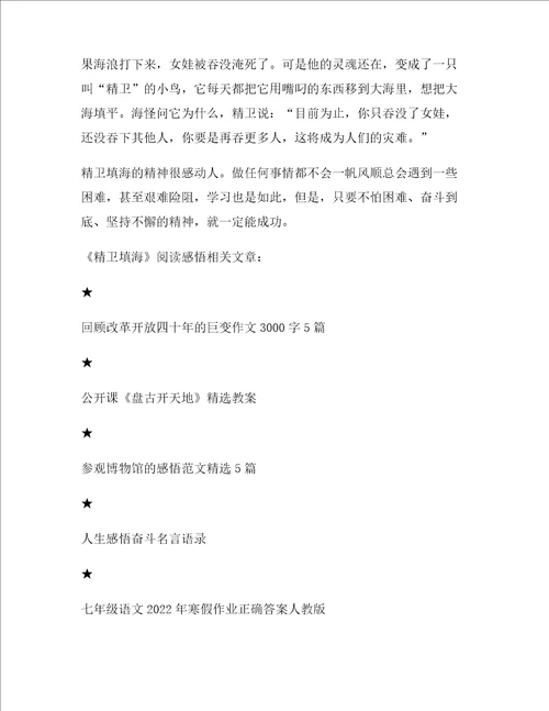 精卫填海阅读感悟