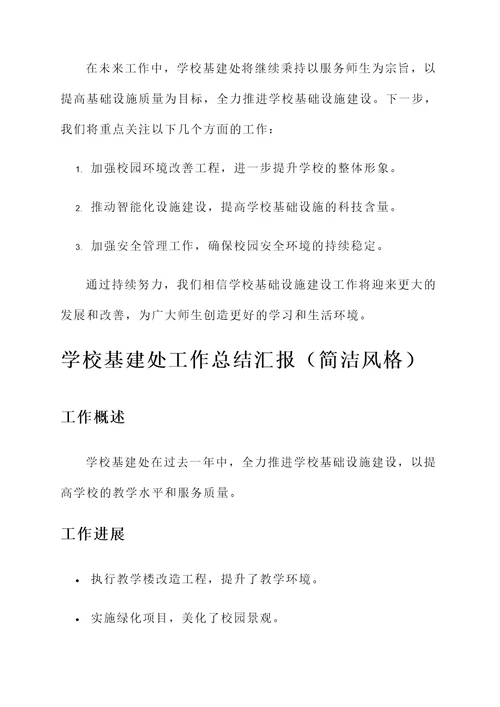 学校基建处工作总结汇报