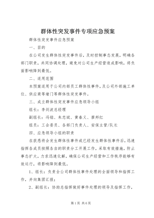 群体性突发事件专项应急预案.docx