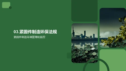 绿色紧固件之路