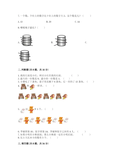 一年级上册数学期末测试卷带答案（培优b卷）.docx