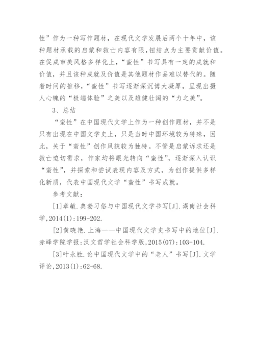 现代文学蛮性书写分析论文.docx