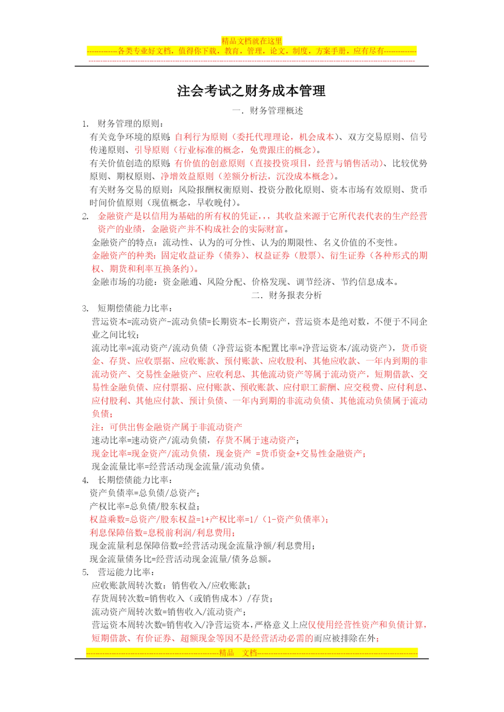 财务管理-CPA0.docx