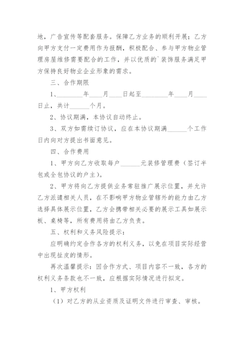 物业与装修公司合作协议_1.docx