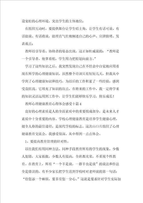 教师心理健康教育心得体会十篇