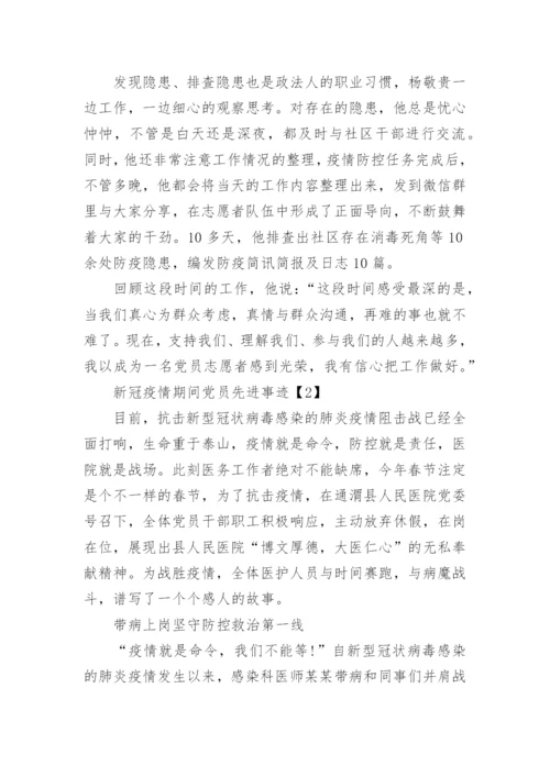 新冠疫情期间党员先进事迹优秀范文精选5篇.docx