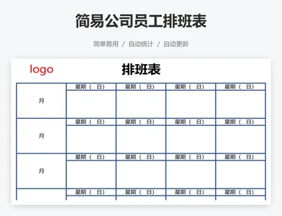 简易公司员工排班表