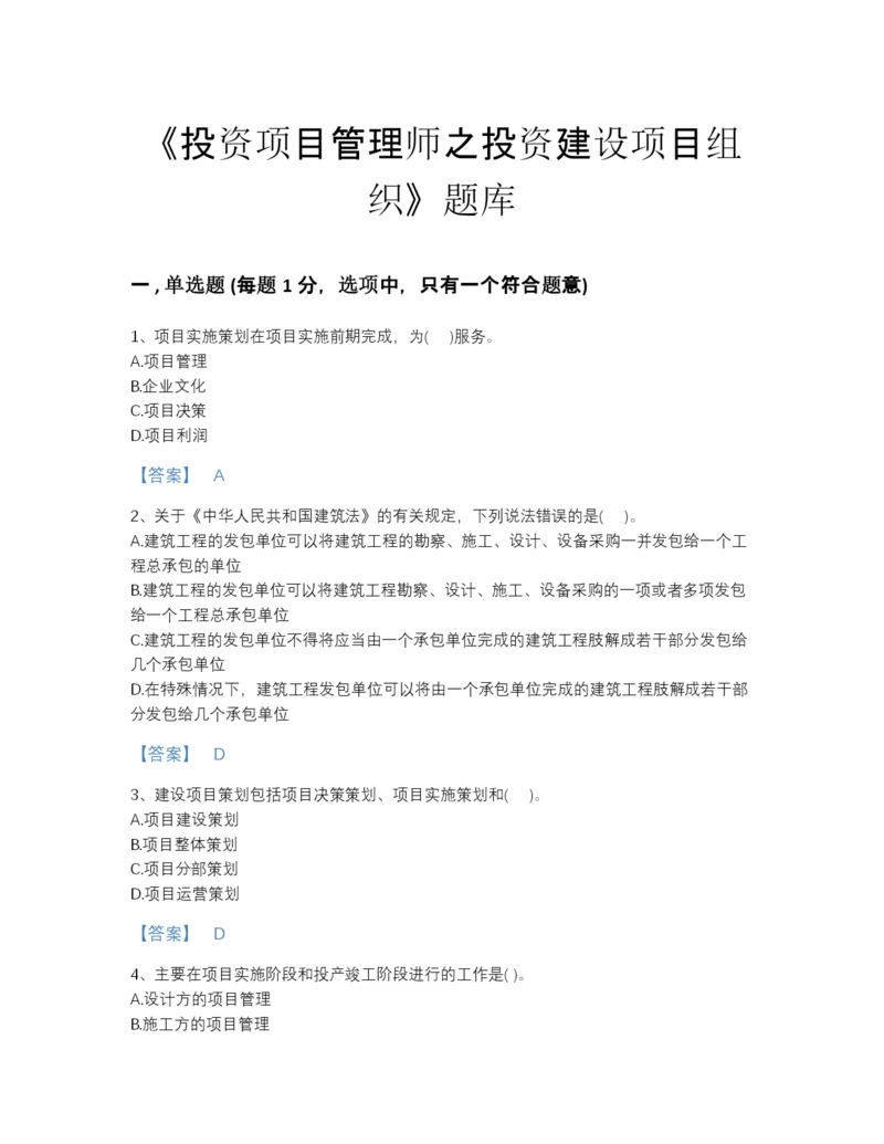 2022年山西省投资项目管理师之投资建设项目组织高分通关题库附下载答案.docx