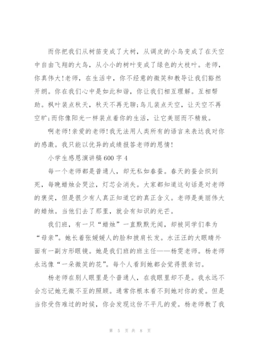 小学生感恩演讲稿600字5篇.docx