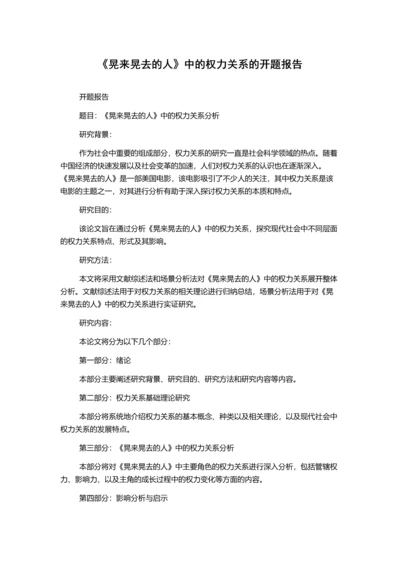 《晃来晃去的人》中的权力关系的开题报告.docx
