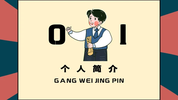 卡通可爱的小朋友个人简历自我介绍通用PPT