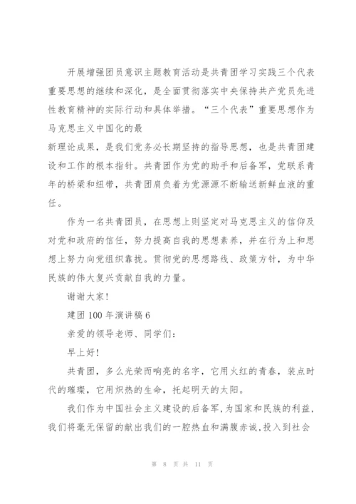 建团100年演讲稿七篇(分享).docx