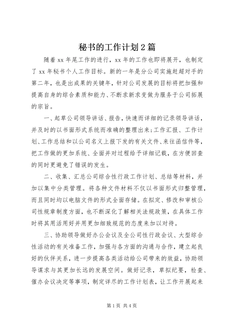 秘书的工作计划2篇.docx