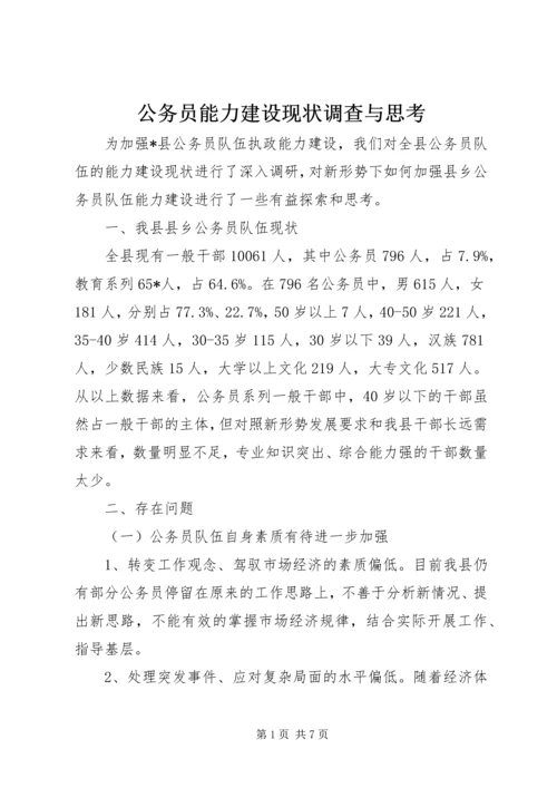 公务员能力建设现状调查与思考 (2).docx