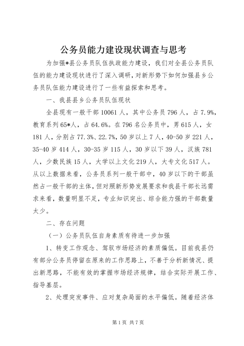 公务员能力建设现状调查与思考 (2).docx