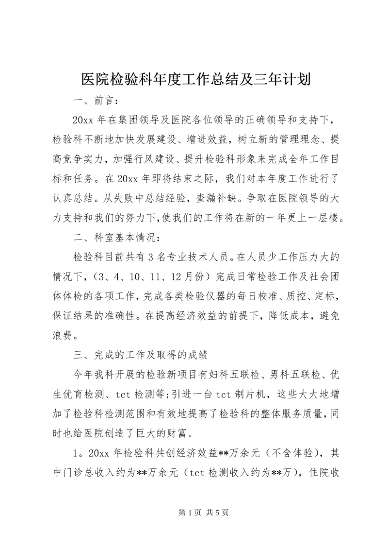 医院检验科年度工作总结及三年计划.docx