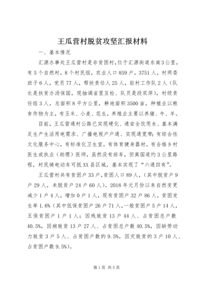 王瓜营村脱贫攻坚汇报材料 (4).docx