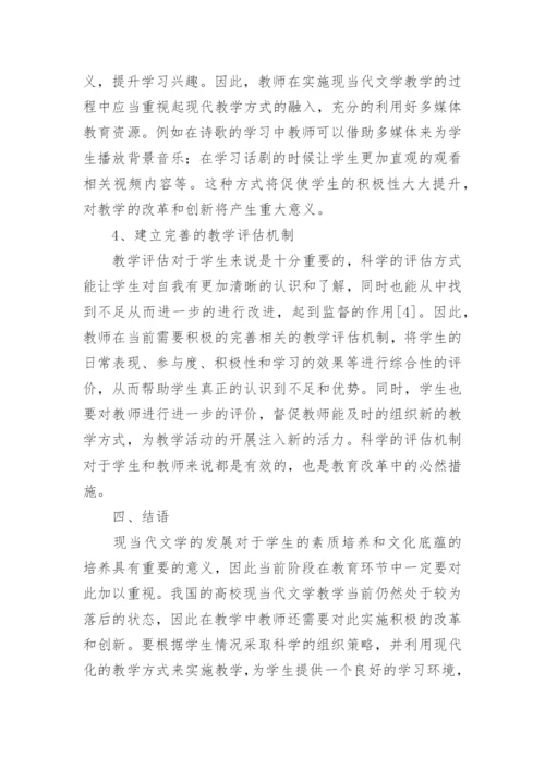 现当代文学教学改革分析论文.docx