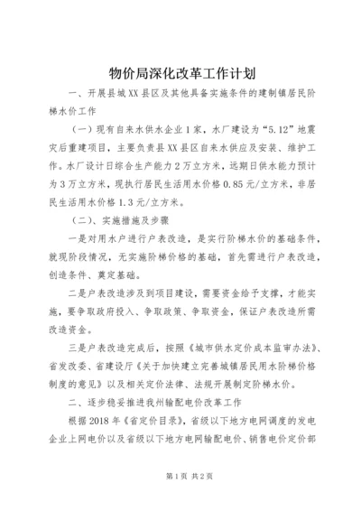 物价局深化改革工作计划.docx