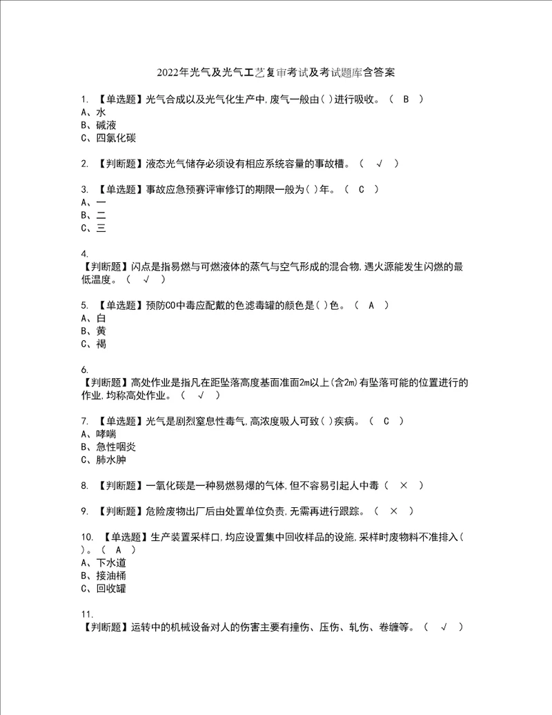 2022年光气及光气工艺复审考试及考试题库含答案第70期