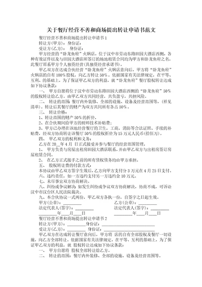 关于餐厅经营不善和商场提出转让申请书范文