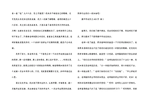 期中考试作文400字汇编5篇