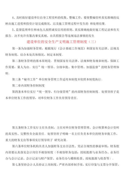 建设单位的安全生产文明施工管理制度(4篇).docx