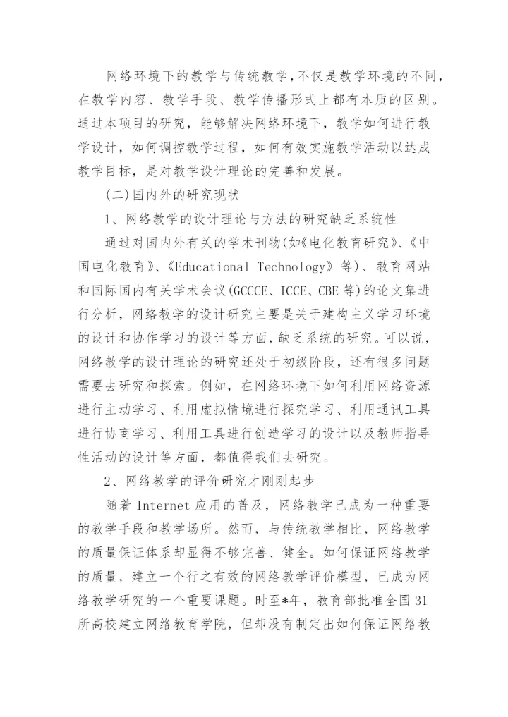 网络论文开题报告.docx