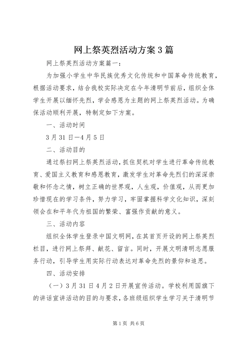 网上祭英烈活动方案3篇.docx